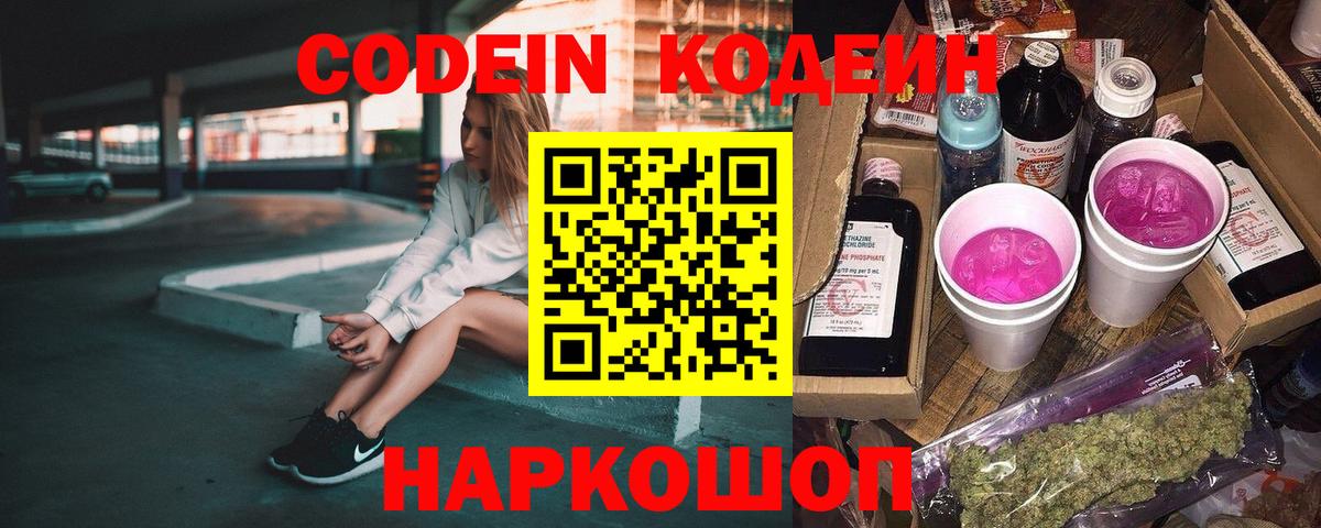 Кодеиновый сироп Lean Purple Drank  Вход с VPN  Дзержинский  Кодеиновый сироп Lean Purple Drank 