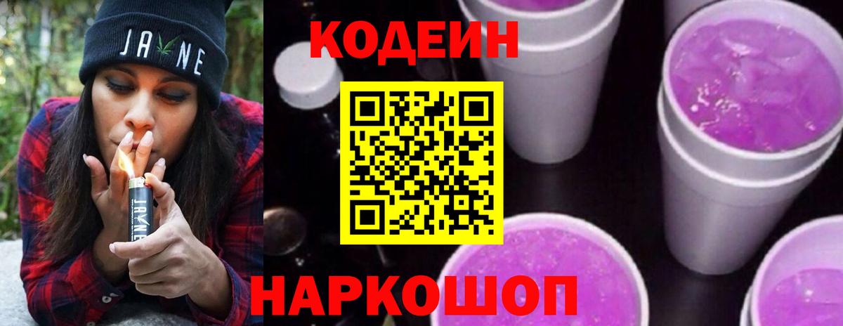 Кодеин Purple Drank Дзержинский